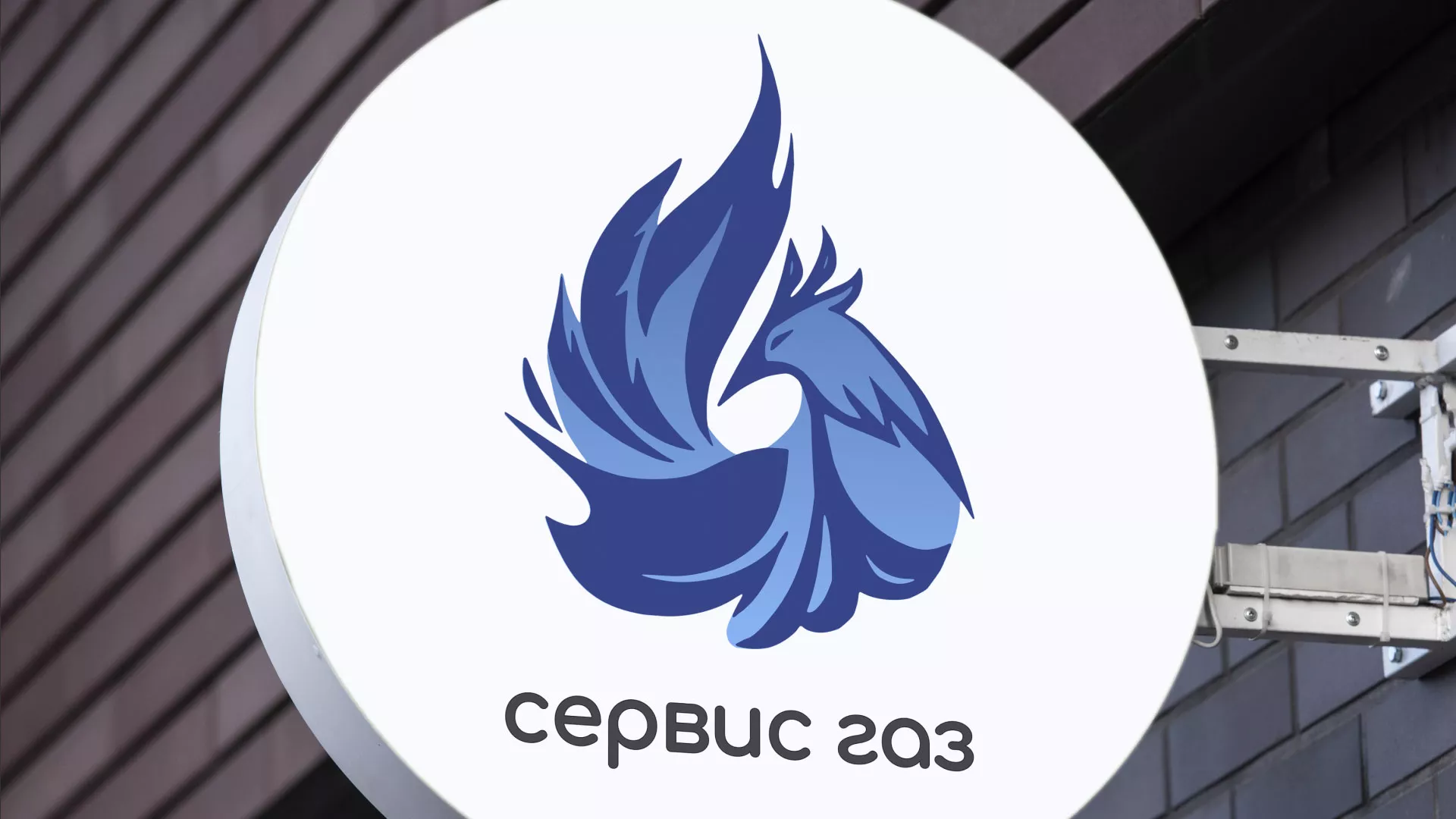 Создание логотипа «Сервис газ» в Облучье